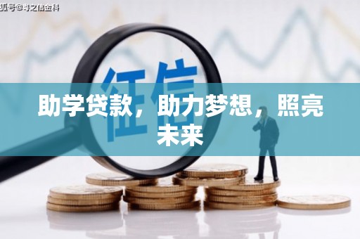 安化助学贷款，助力梦想，照亮未来