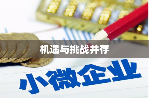 安化机遇与挑战并存