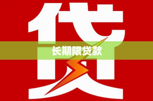 安化长期限贷款