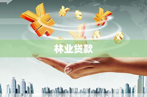 安化林业贷款