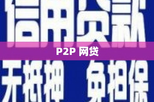 安化P2P 网贷