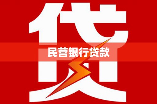 安化民营银行贷款