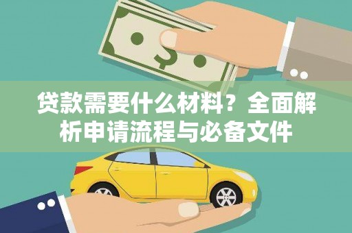安化贷款需要什么材料？全面解析申请流程与必备文件