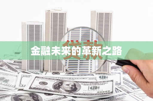 安化金融未来的革新之路