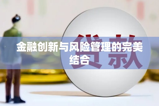 安化金融创新与风险管理的完美结合