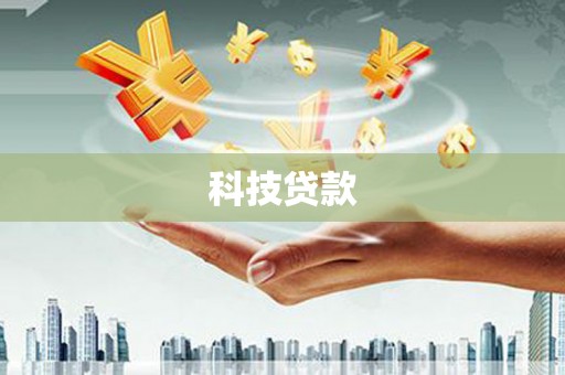 安化科技贷款