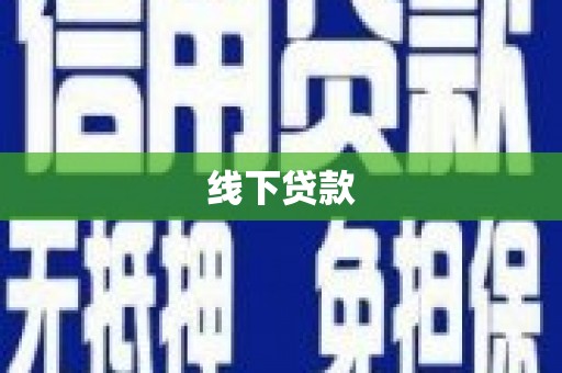 安化线下贷款