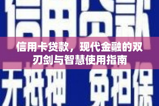 安化信用卡贷款，现代金融的双刃剑与智慧使用指南