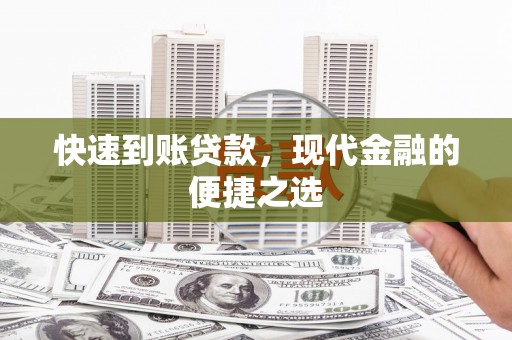 安化快速到账贷款，现代金融的便捷之选