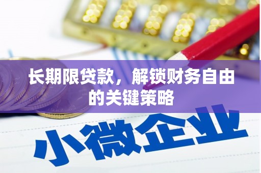 安化长期限贷款，解锁财务自由的关键策略