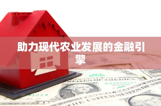 安化助力现代农业发展的金融引擎