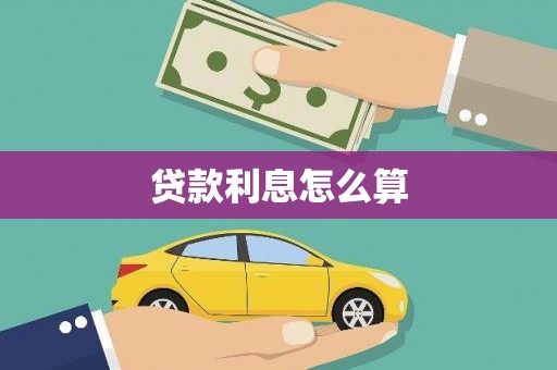 安化贷款利息怎么算