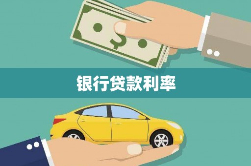 安化银行贷款利率