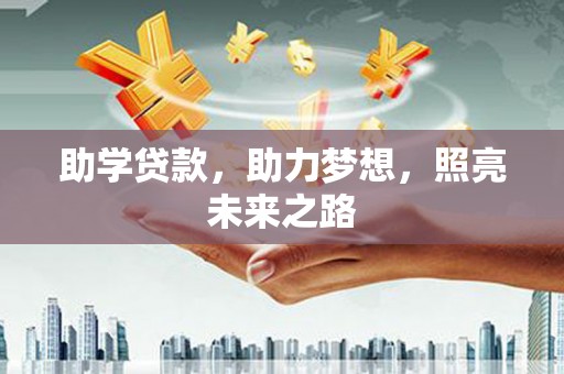 安化助学贷款，助力梦想，照亮未来之路