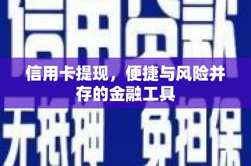 安化信用卡提现，便捷与风险并存的金融工具