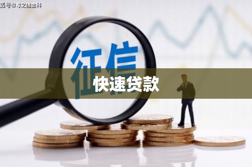 安化快速贷款