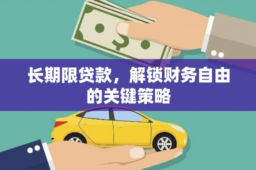 安化长期限贷款，解锁财务自由的关键策略