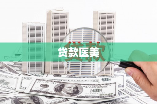 安化贷款医美