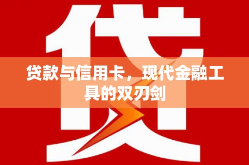 安化贷款与信用卡，现代金融工具的双刃剑