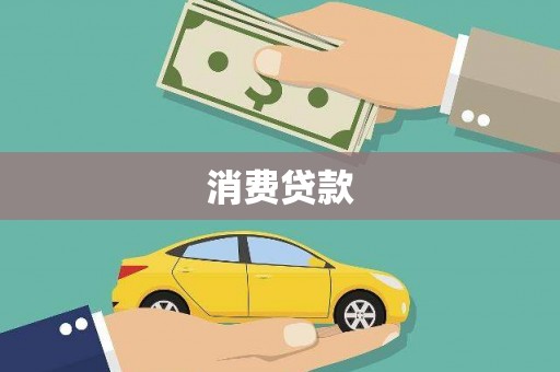 安化消费贷款