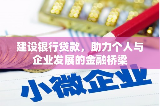 安化建设银行贷款，助力个人与企业发展的金融桥梁