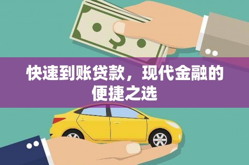 安化快速到账贷款，现代金融的便捷之选