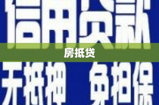 安化房抵贷