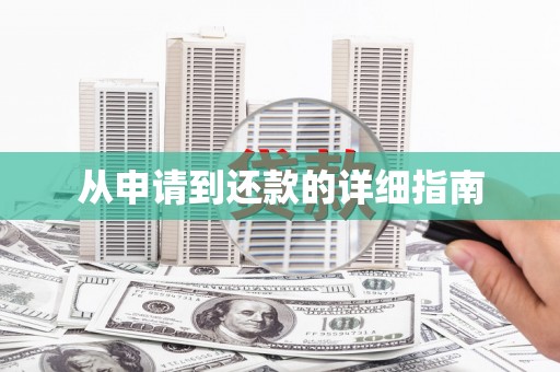 安化从申请到还款的详细指南