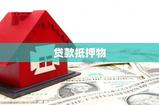 安化贷款抵押物
