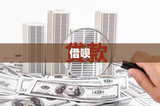 安化借呗