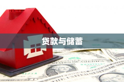 安化贷款与储蓄