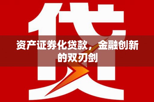 安化资产证券化贷款，金融创新的双刃剑
