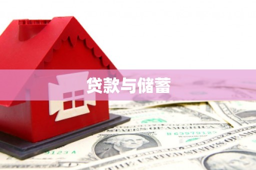 安化贷款与储蓄