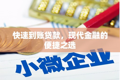 安化快速到账贷款，现代金融的便捷之选