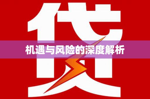 安化机遇与风险的深度解析