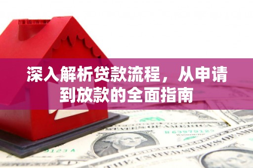 安化深入解析贷款流程，从申请到放款的全面指南