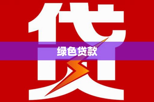 安化绿色贷款