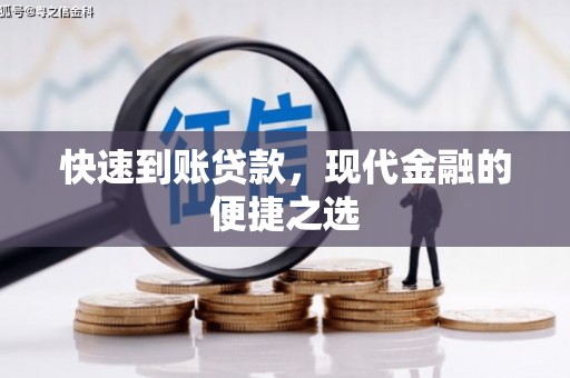 安化快速到账贷款，现代金融的便捷之选