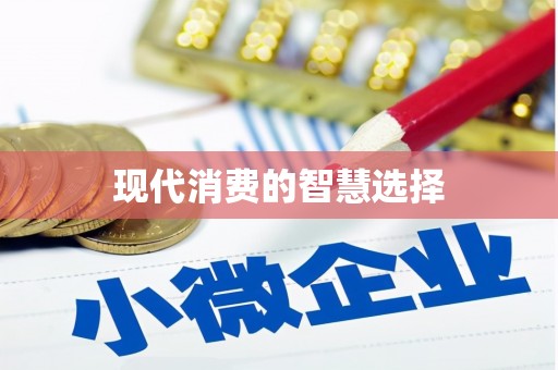 安化现代消费的智慧选择