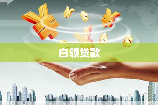 安化白领贷款