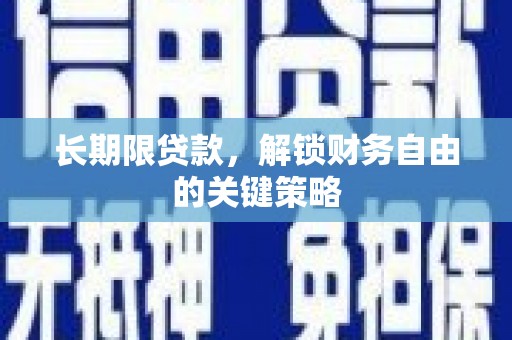 安化长期限贷款，解锁财务自由的关键策略