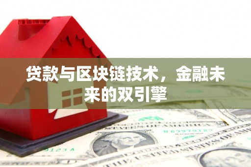 安化贷款与区块链技术，金融未来的双引擎
