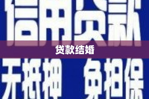安化贷款结婚