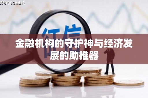 安化金融机构的守护神与经济发展的助推器