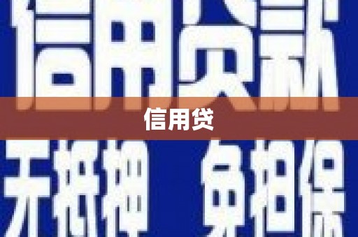 安化信用贷