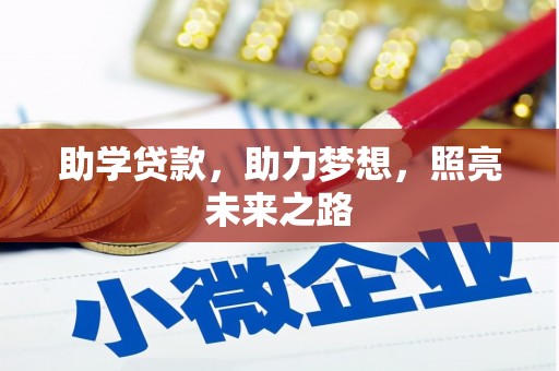 安化助学贷款，助力梦想，照亮未来之路