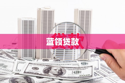 安化蓝领贷款