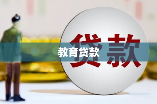 安化教育贷款