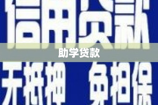 安化助学贷款