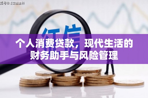 安化个人消费贷款，现代生活的财务助手与风险管理